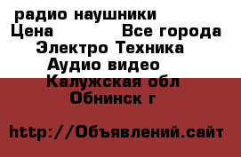 радио-наушники fm soni › Цена ­ 1 000 - Все города Электро-Техника » Аудио-видео   . Калужская обл.,Обнинск г.